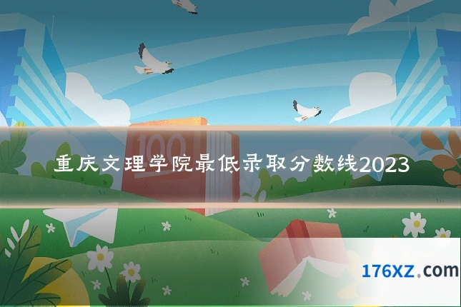 重庆文理学院最低录取分数线2023