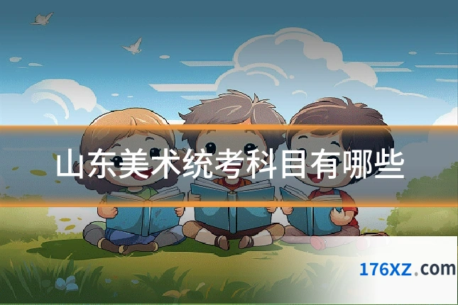 山东美术统考科目有哪些