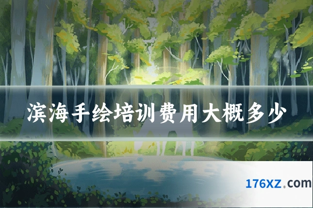 滨海手绘培训费用大概多少