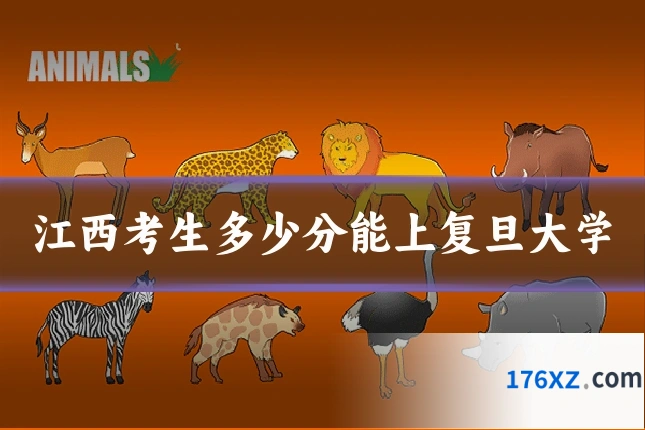 江西考生多少分能上复旦大学