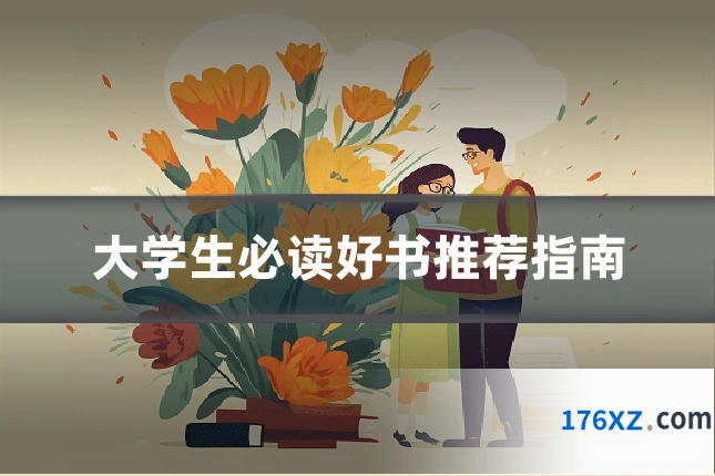 大学生必读好书推荐指南