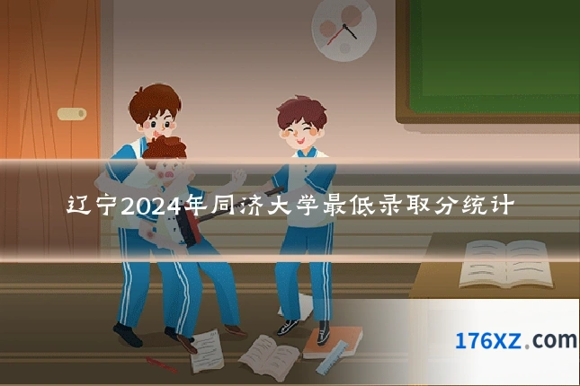 辽宁2024年同济大学最低录取分统计