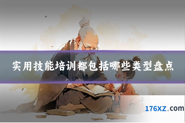 实用技能培训都包括哪些类型盘点