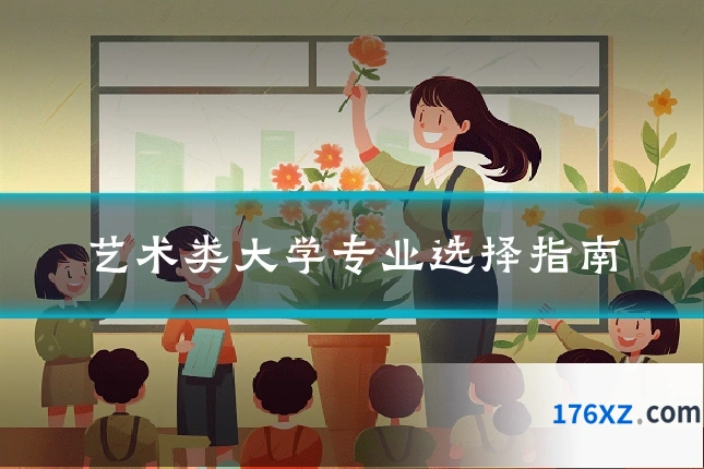 艺术类大学专业选择指南