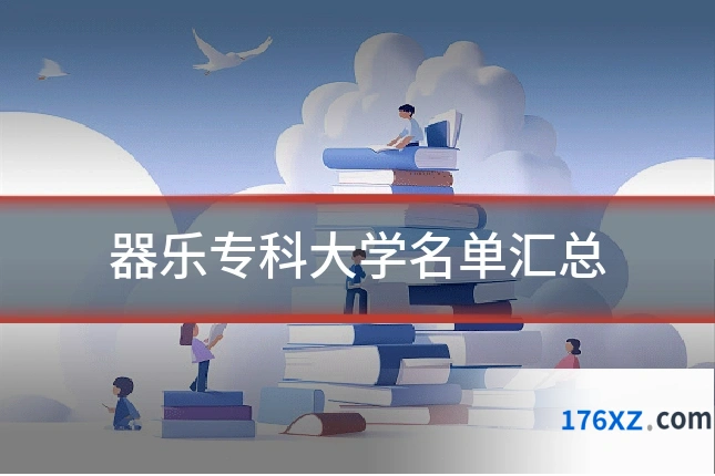 器乐专科大学名单汇总