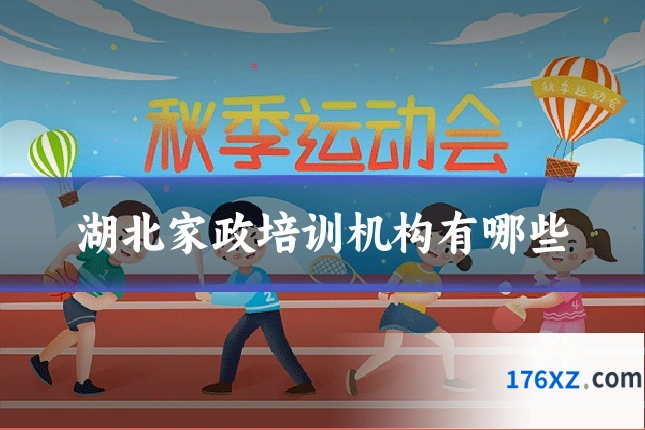 湖北家政培训机构有哪些