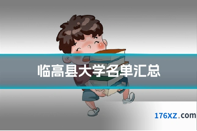 临高县大学名单汇总