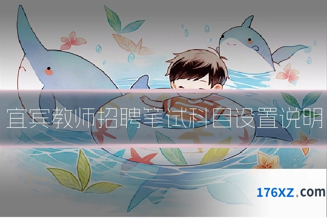 宜宾教师招聘笔试科目设置说明