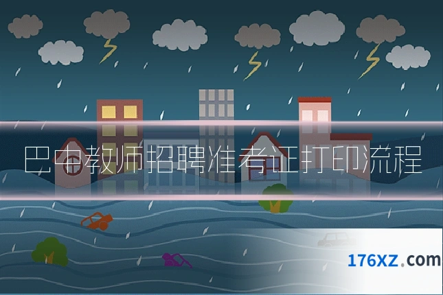 巴中教师招聘准考证打印流程
