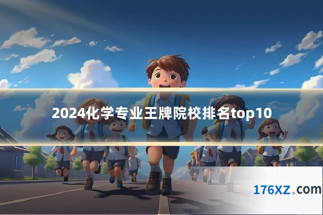 2024化学专业王牌院校排名top10