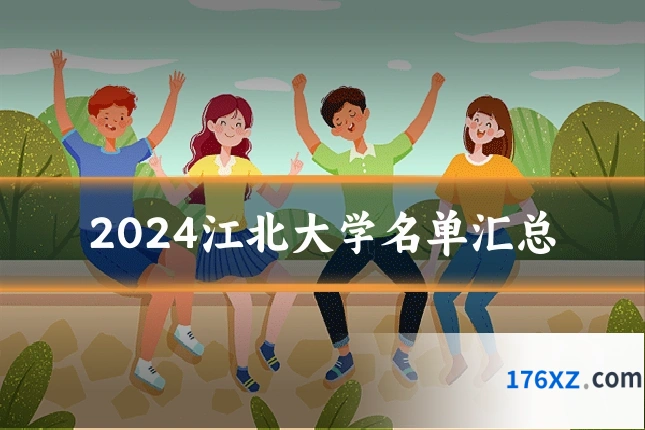 2024江北大学名单汇总