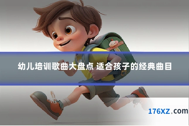 幼儿培训歌曲大盘点 适合孩子的经典曲目