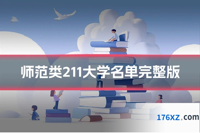 师范类211大学名单完整版