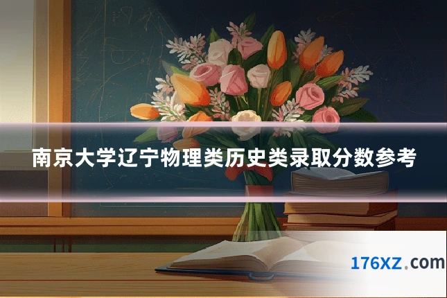 南京大学辽宁物理类历史类录取分数参考