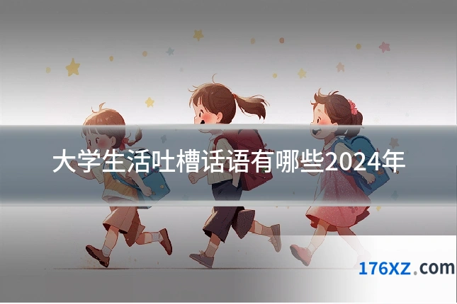 大学生活吐槽话语有哪些2024年