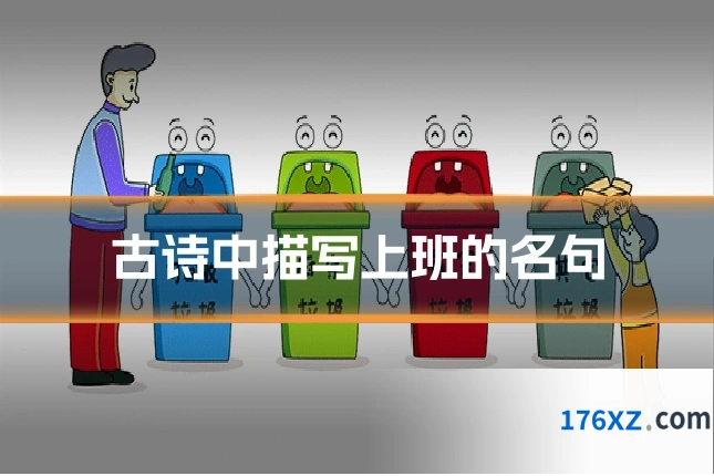 古诗中描写上班的名句