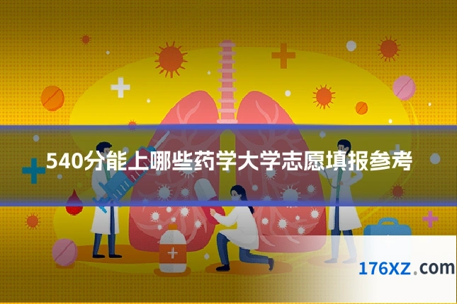 540分能上哪些药学大学志愿填报参考