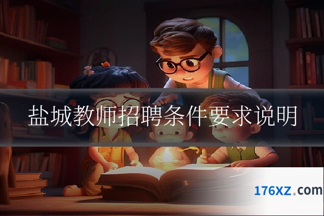 盐城教师招聘条件要求说明