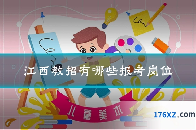 江西教招有哪些报考岗位