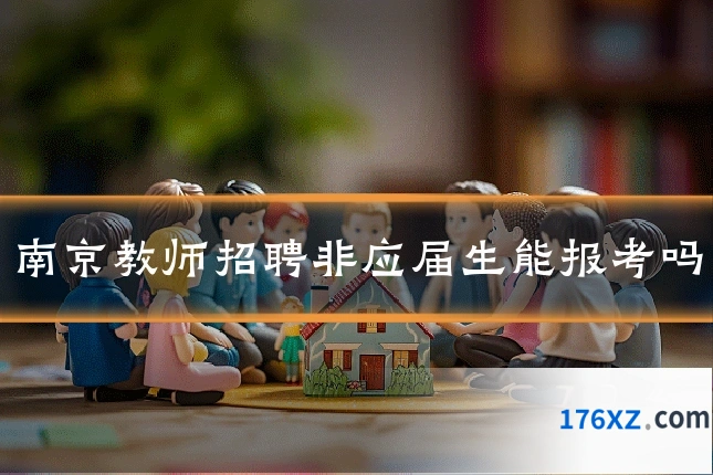 南京教师招聘非应届生能报考吗
