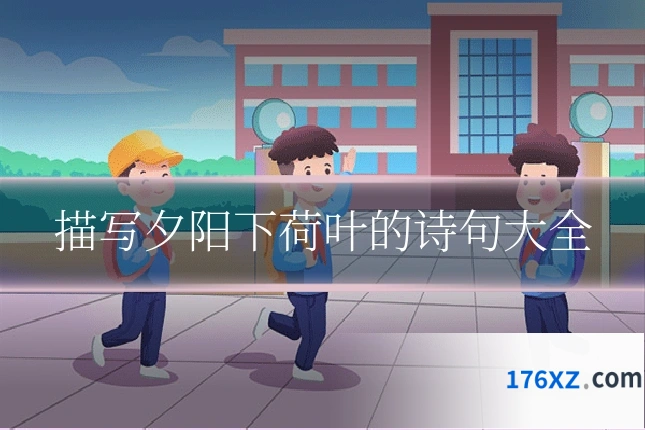 描写夕阳下荷叶的诗句大全