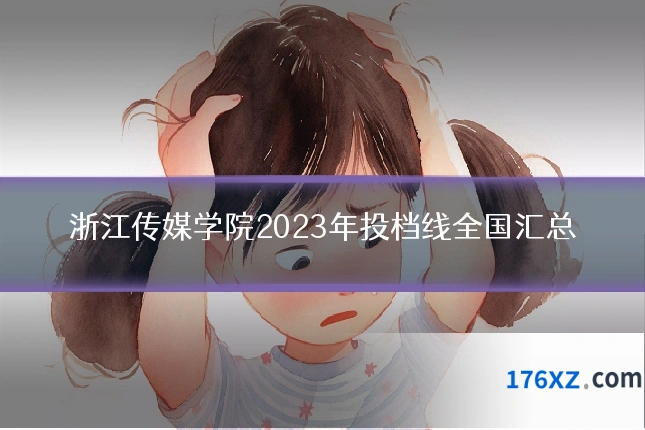 浙江传媒学院2023年投档线全国汇总