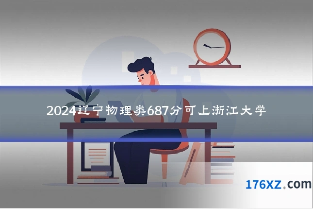 2024辽宁物理类687分可上浙江大学