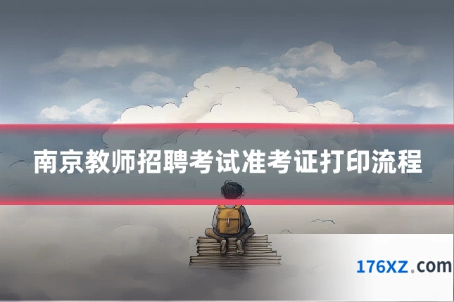 南京教师招聘考试准考证打印流程