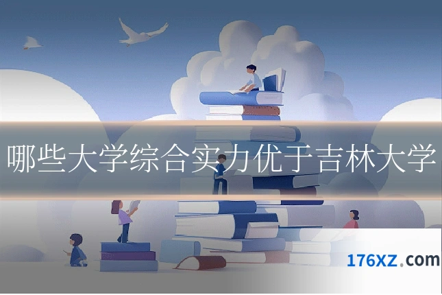 哪些大学综合实力优于吉林大学
