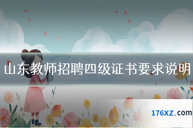 山东教师招聘四级证书要求说明
