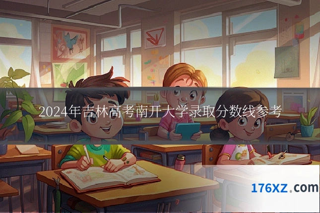 2024年吉林高考南开大学录取分数线参考