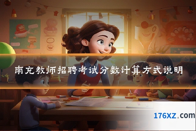 南充教师招聘考试分数计算方式说明
