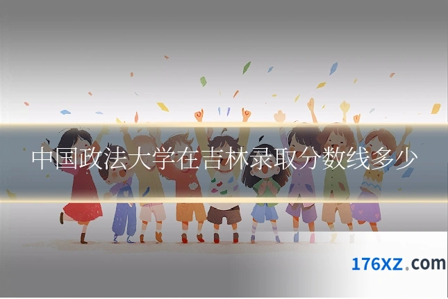 中国政法大学在吉林录取分数线多少