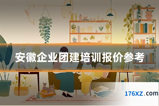 安徽企业团建培训报价参考