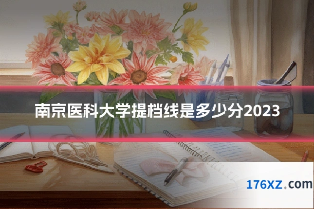 南京医科大学提档线是多少分2023