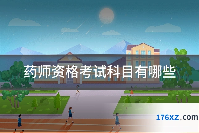 药师资格考试科目有哪些