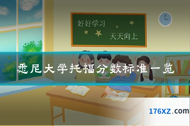 悉尼大学托福分数标准一览