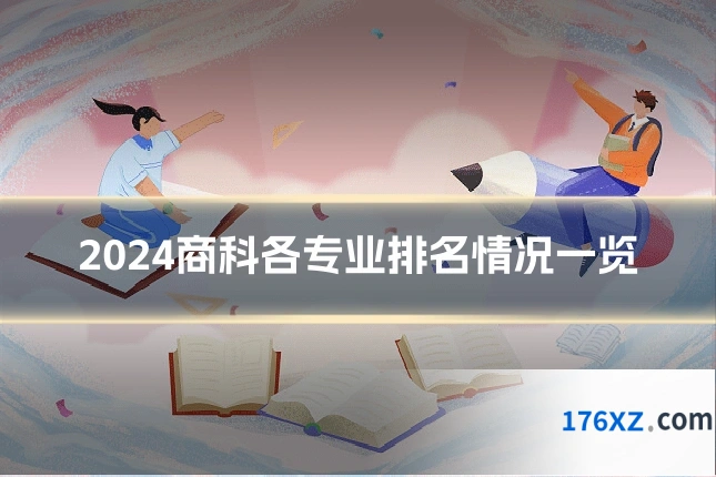 2024商科各专业排名情况一览