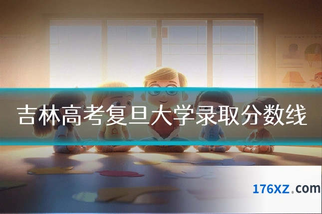 吉林高考复旦大学录取分数线