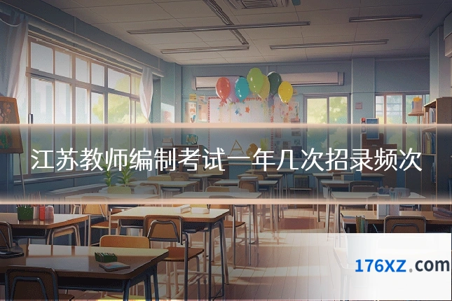 江苏教师编制考试一年几次招录频次