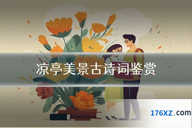 凉亭美景古诗词鉴赏