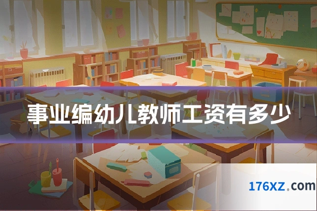 事业编幼儿教师工资有多少