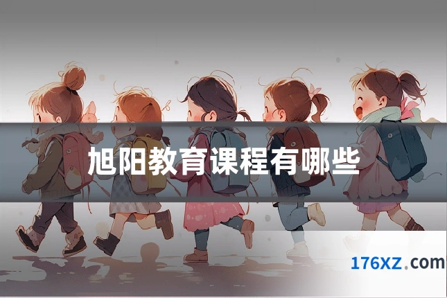 旭阳教育课程有哪些
