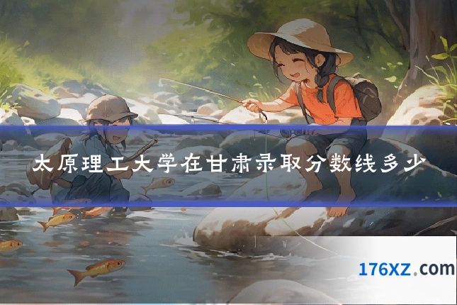 太原理工大学在甘肃录取分数线多少