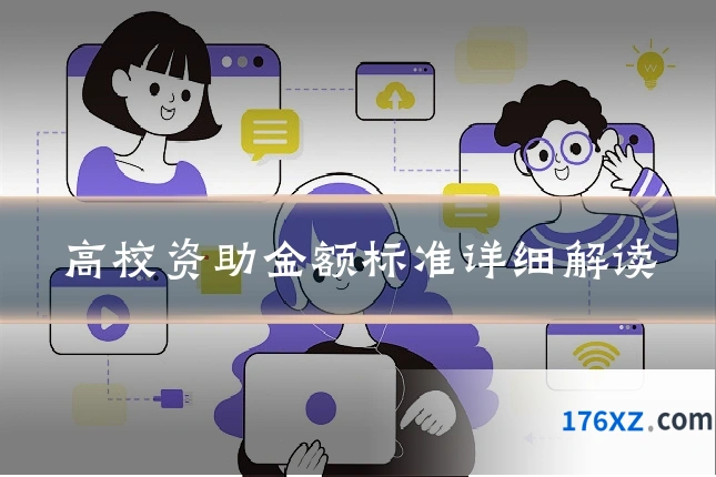 高校资助金额标准详细解读