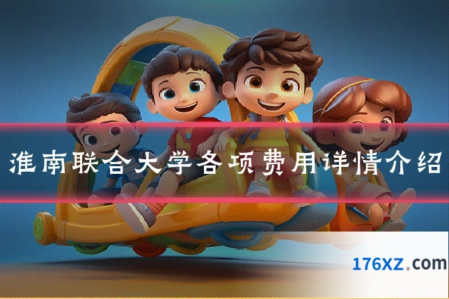 淮南联合大学各项费用详情介绍