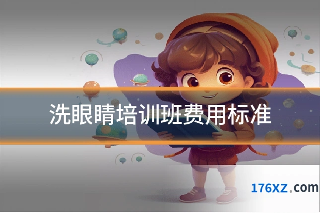 洗眼睛培训班费用标准