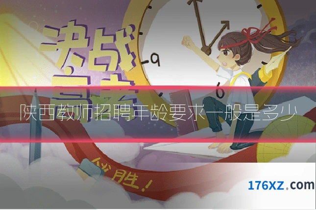 陕西教师招聘年龄要求一般是多少