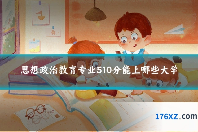 思想政治教育专业510分能上哪些大学