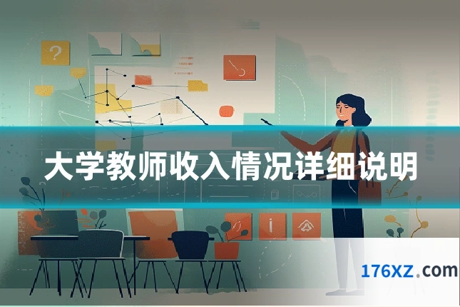 大学教师收入情况详细说明